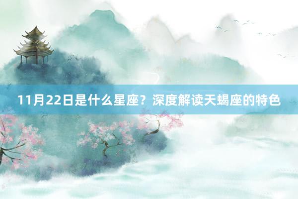11月22日是什么星座？深度解读天蝎座的特色
