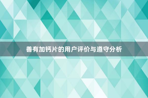 善有加钙片的用户评价与遵守分析