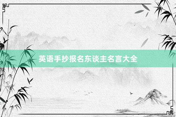 英语手抄报名东谈主名言大全